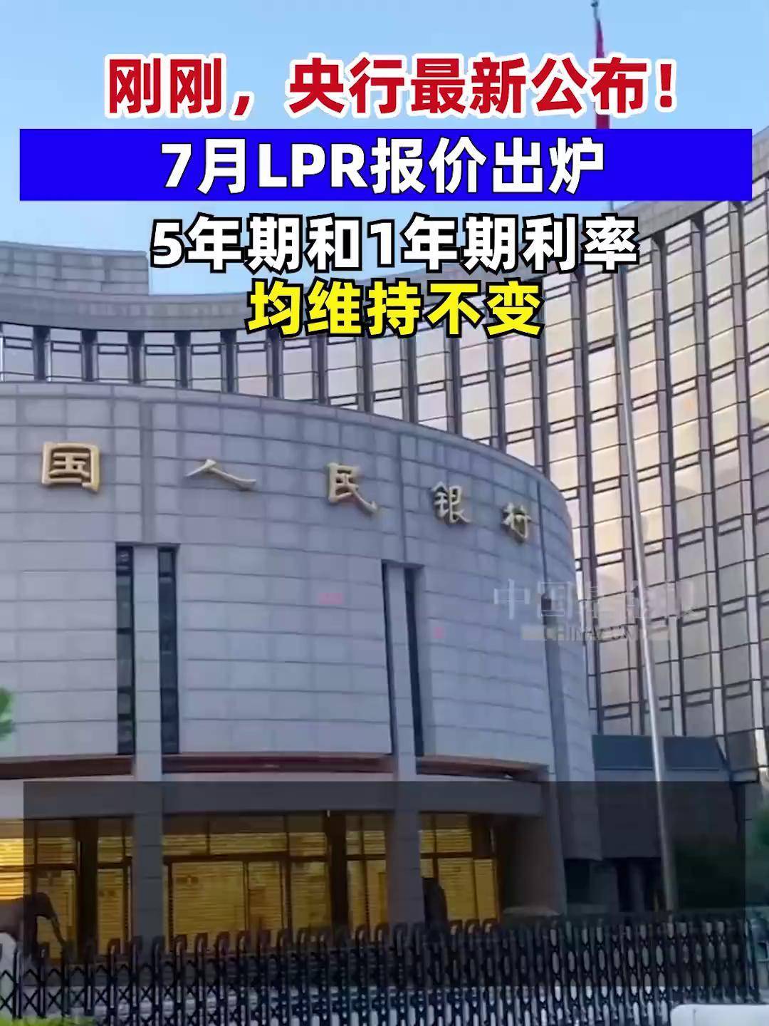 8月LPR报价维持不变 专家：短期内通过引导LPR报价下调强化逆周期调节的必要性不高