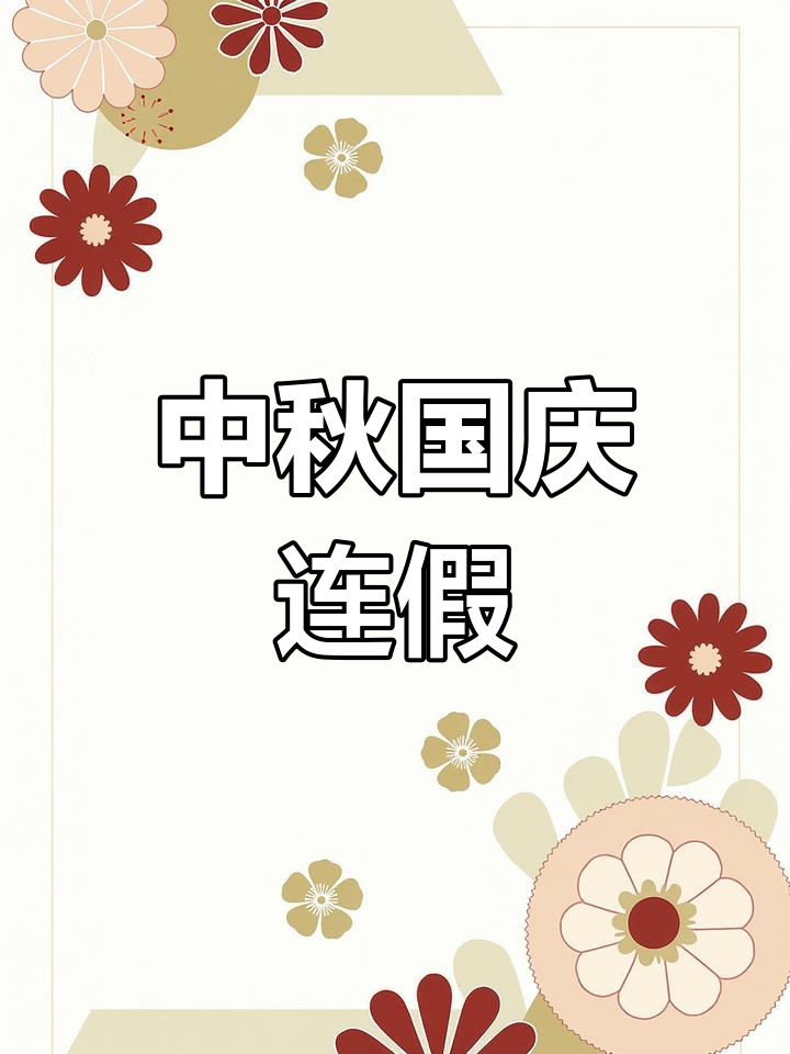 2025年国庆中秋假期要闻汇总（10月4日）