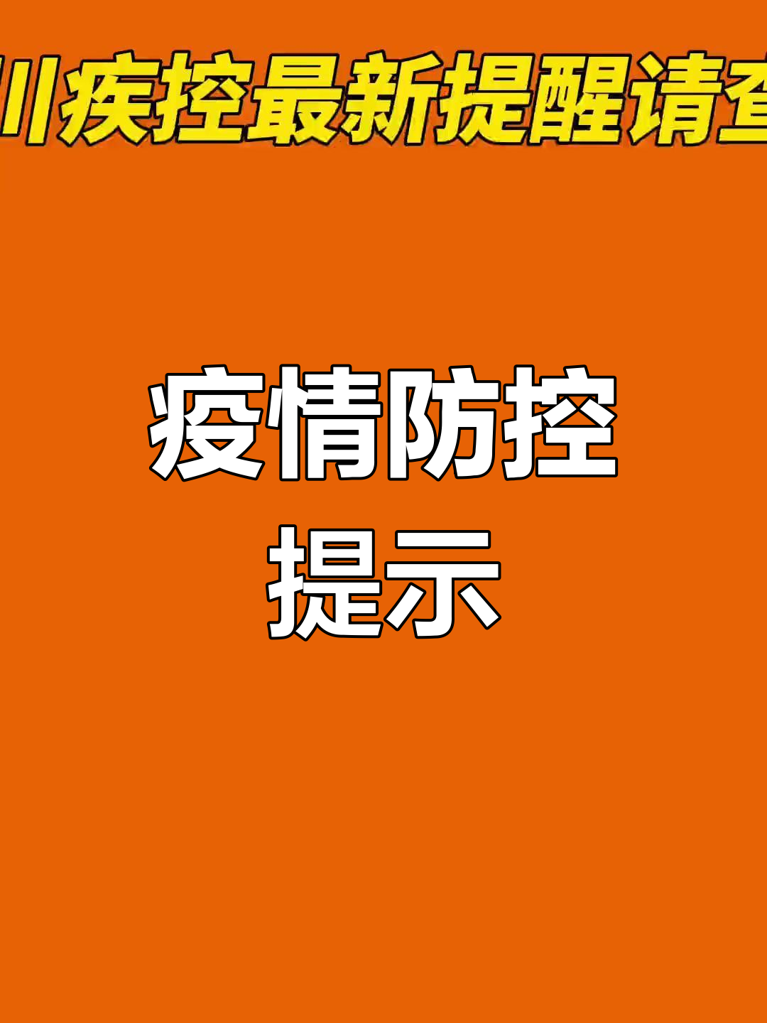 国家疾控局发布提醒！