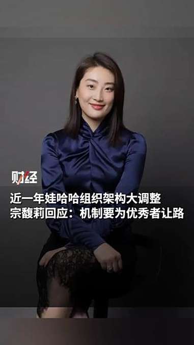 娃哈哈回应宗馥莉辞职：属实
