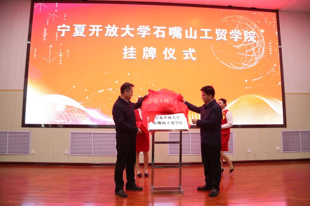 宁夏职业技术大学正式挂牌成立