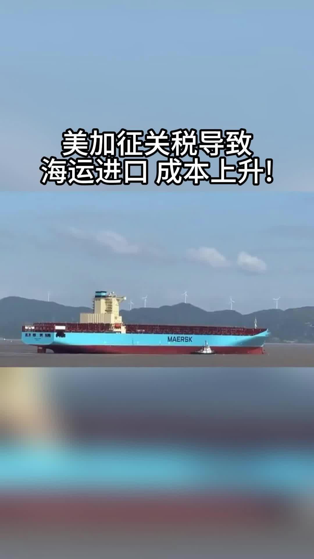 交通运输部：对美船舶收取船舶特别港务费