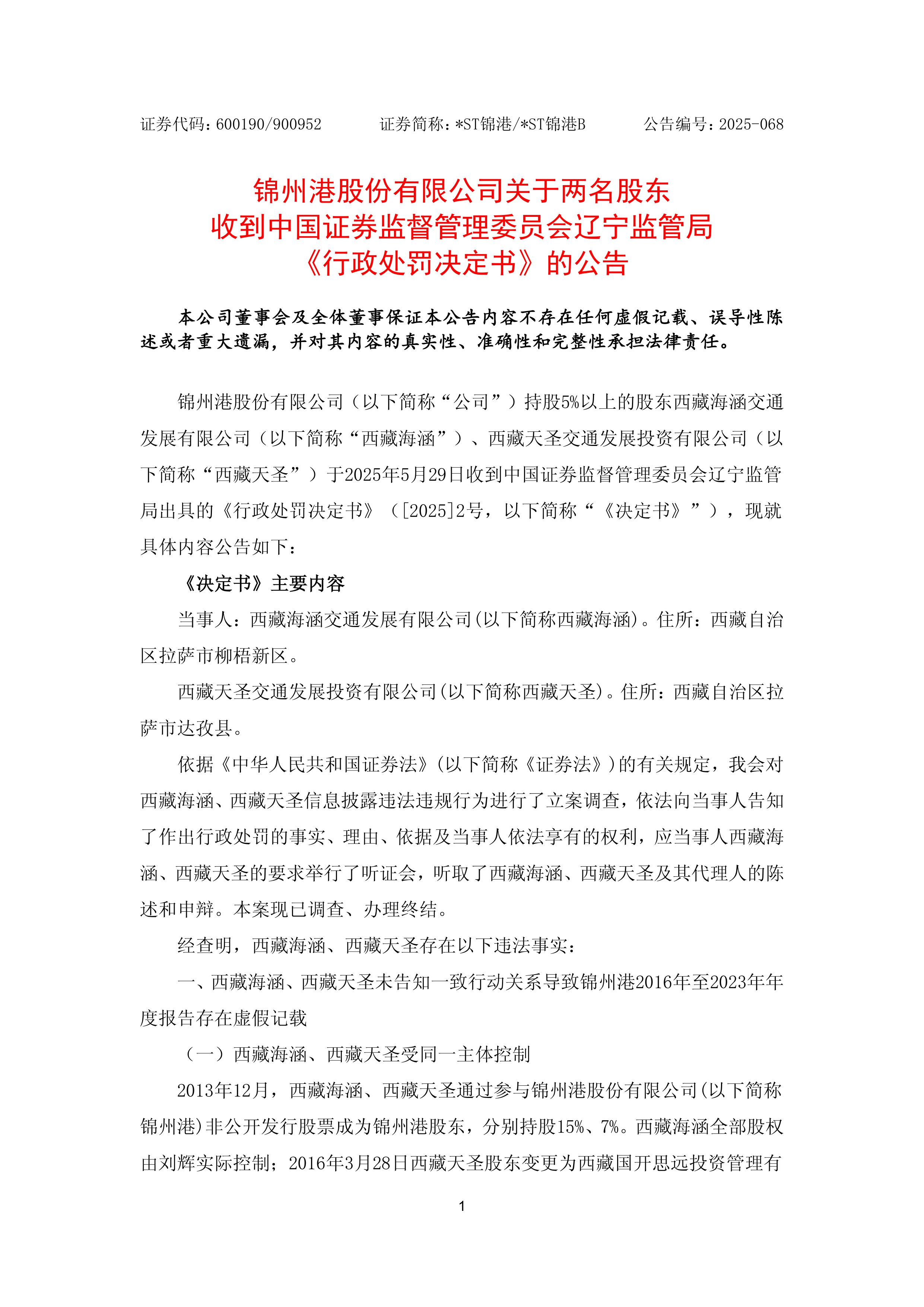 证监会严肃查处*ST元成严重财务造假案件