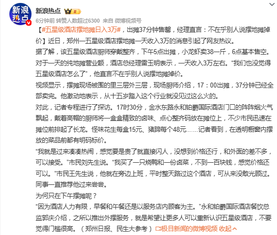 五星级酒店摆地摊日入3万元，出摊37分钟售罄！经理：不在乎别人说摆地摊掉价