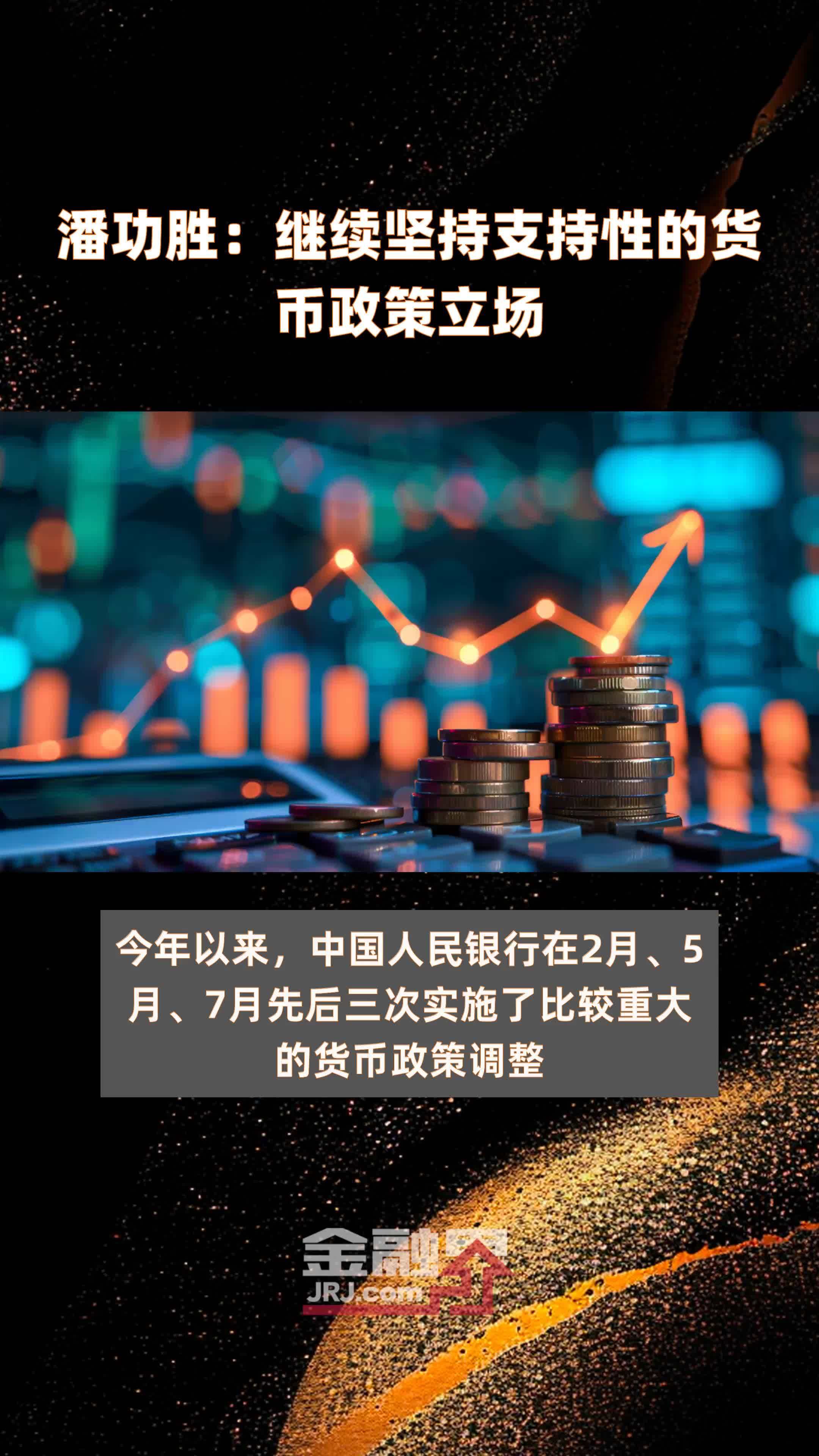 潘功胜：不断增强央行政策利率作用 丰富宏观审慎管理政策工具箱