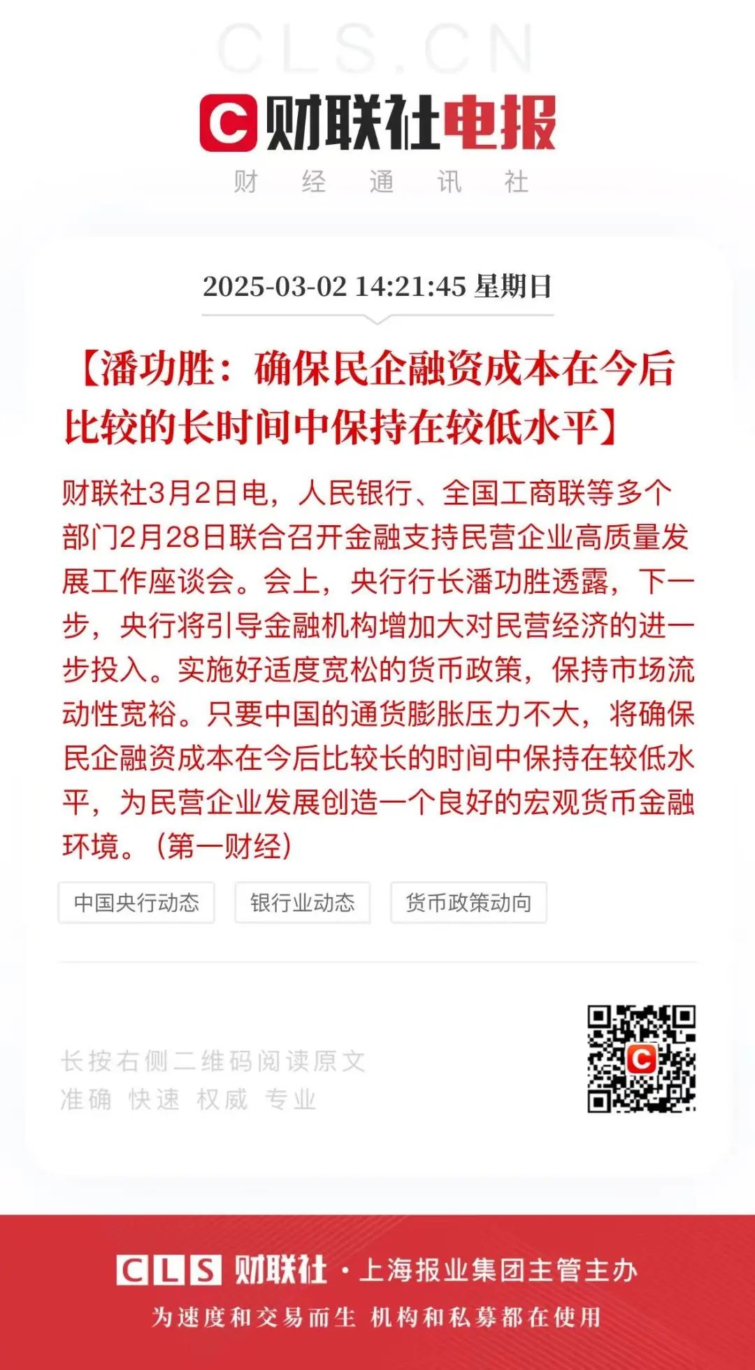 潘功胜：不断增强央行政策利率作用 丰富宏观审慎管理政策工具箱