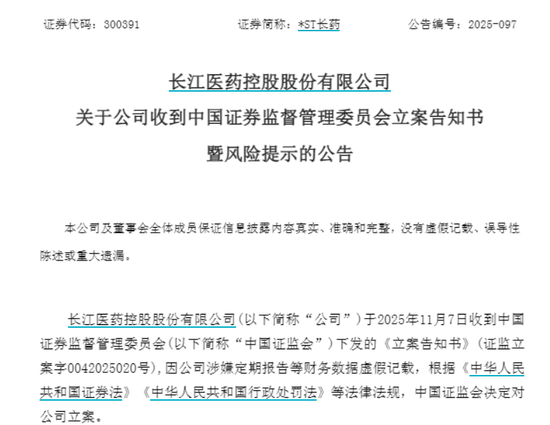 *ST长药：公司被中国证监会 立案