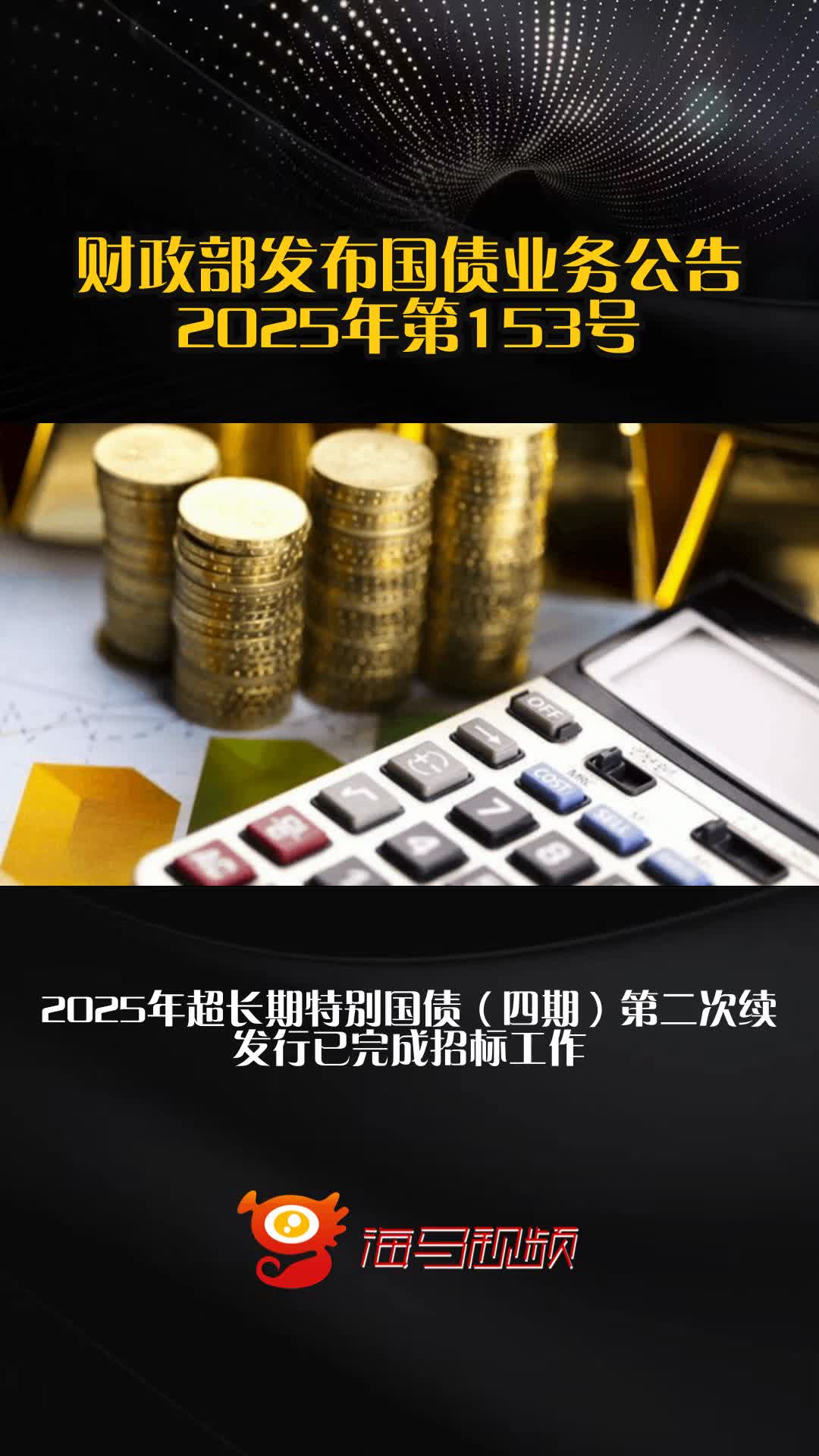 财政部发行2025年第九期和第十期储蓄国债