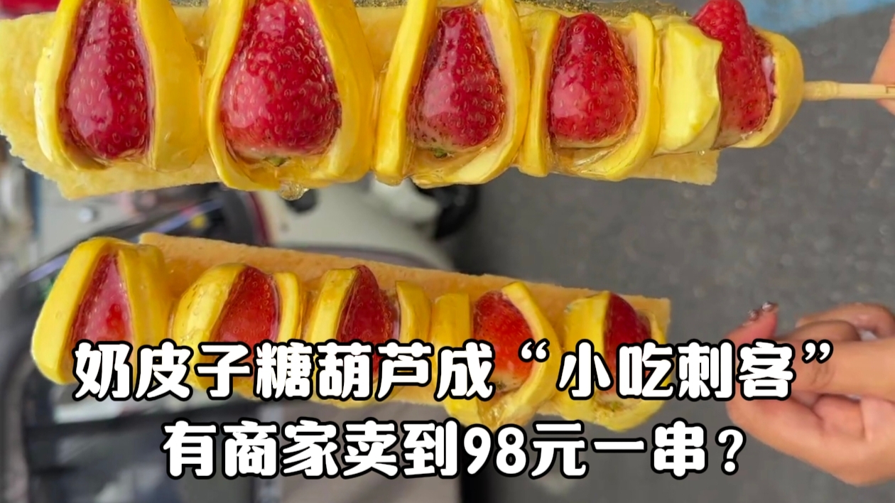 98元一串的糖葫芦,究竟怎么火的?