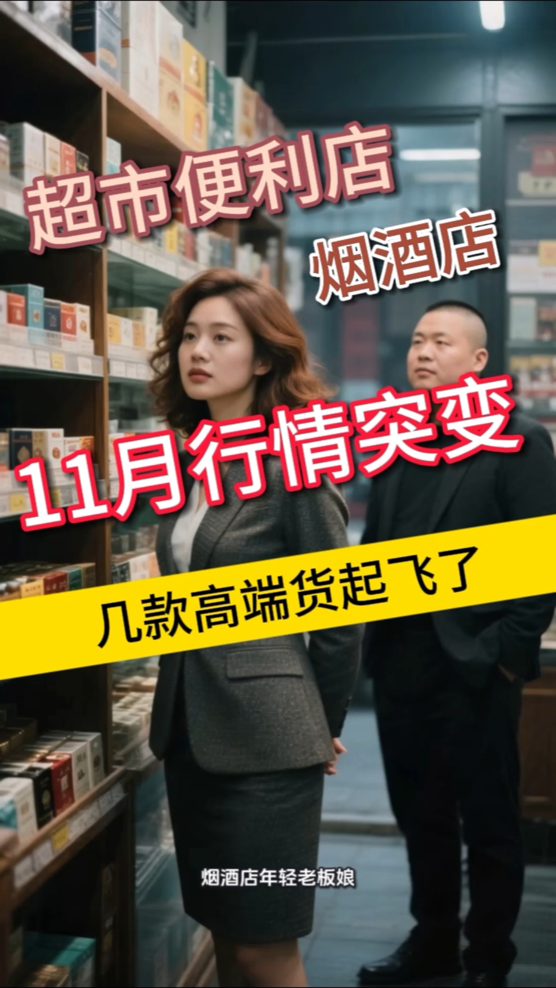 “上平台有些销量，但我还是主动撤下了！”一位烟酒店老板的自白：赚不到钱，还要和顾客扯皮售后