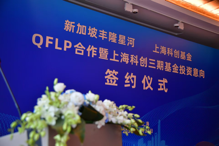 沪新金融深度合作 新加坡丰隆星河QFLP投资上海科创三期基金