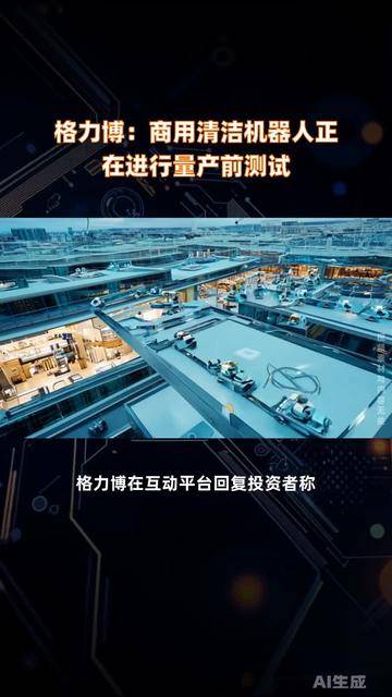 格力博：商用清洁机器人正在进行量产前测试
