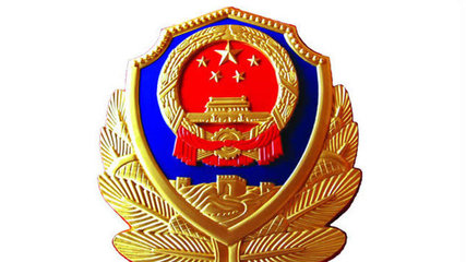 事关互联网安全监督检查 公安部公开征求意见