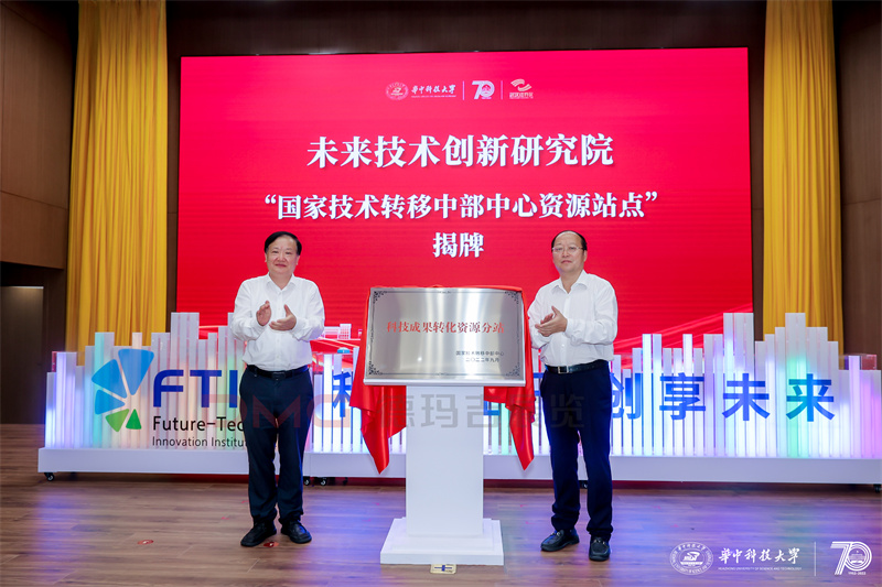 国家技术转移中部中心在武汉揭牌