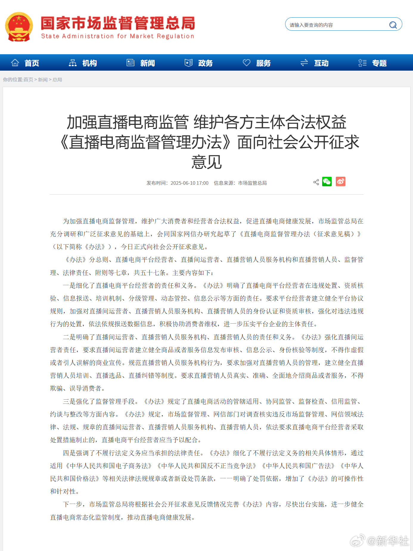 市场监管总局等部门：严厉打击直播带货和食品、药品、化妆品、医疗器械、金融产品等重点领域的虚假宣传、虚假广告违法行为