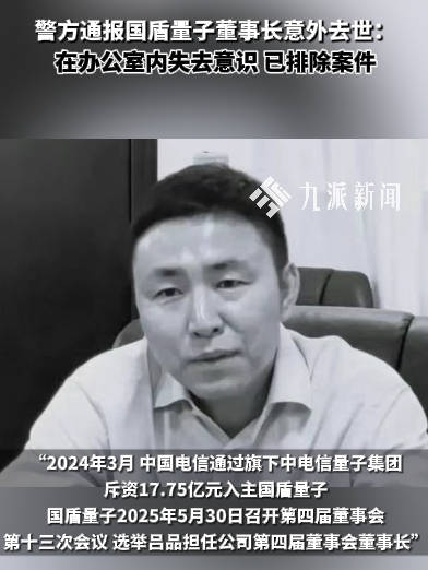 国盾量子董事长吕品去世，警方通报