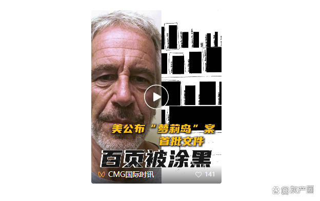 美司法部：新发现超百万份可能与爱泼斯坦案相关文件