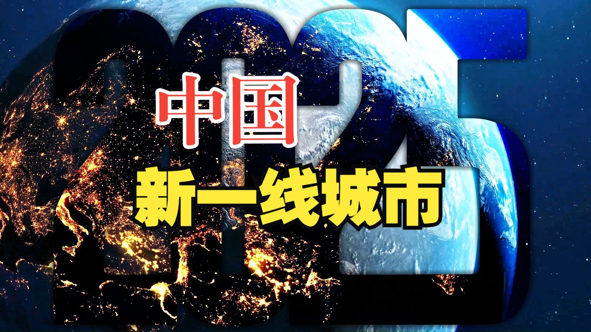 《2025年中国百强城市价值表》发布：城市竞争从规模竞赛转向效率竞赛