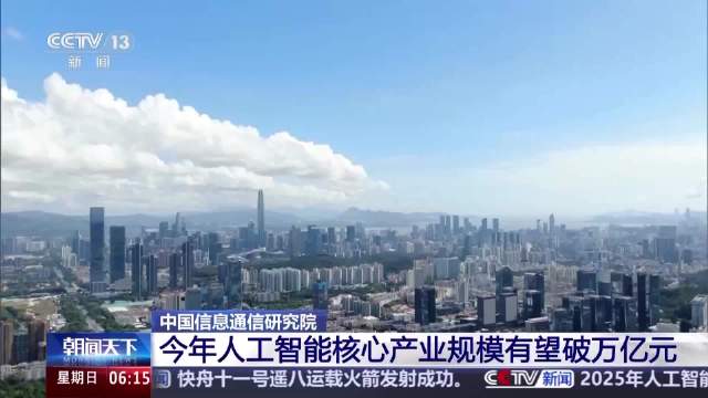 中国人工智能核心产业规模超万亿元