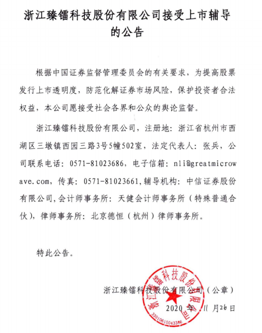 臻镭科技：涉嫌信息披露 违法违规被中国证监会立案