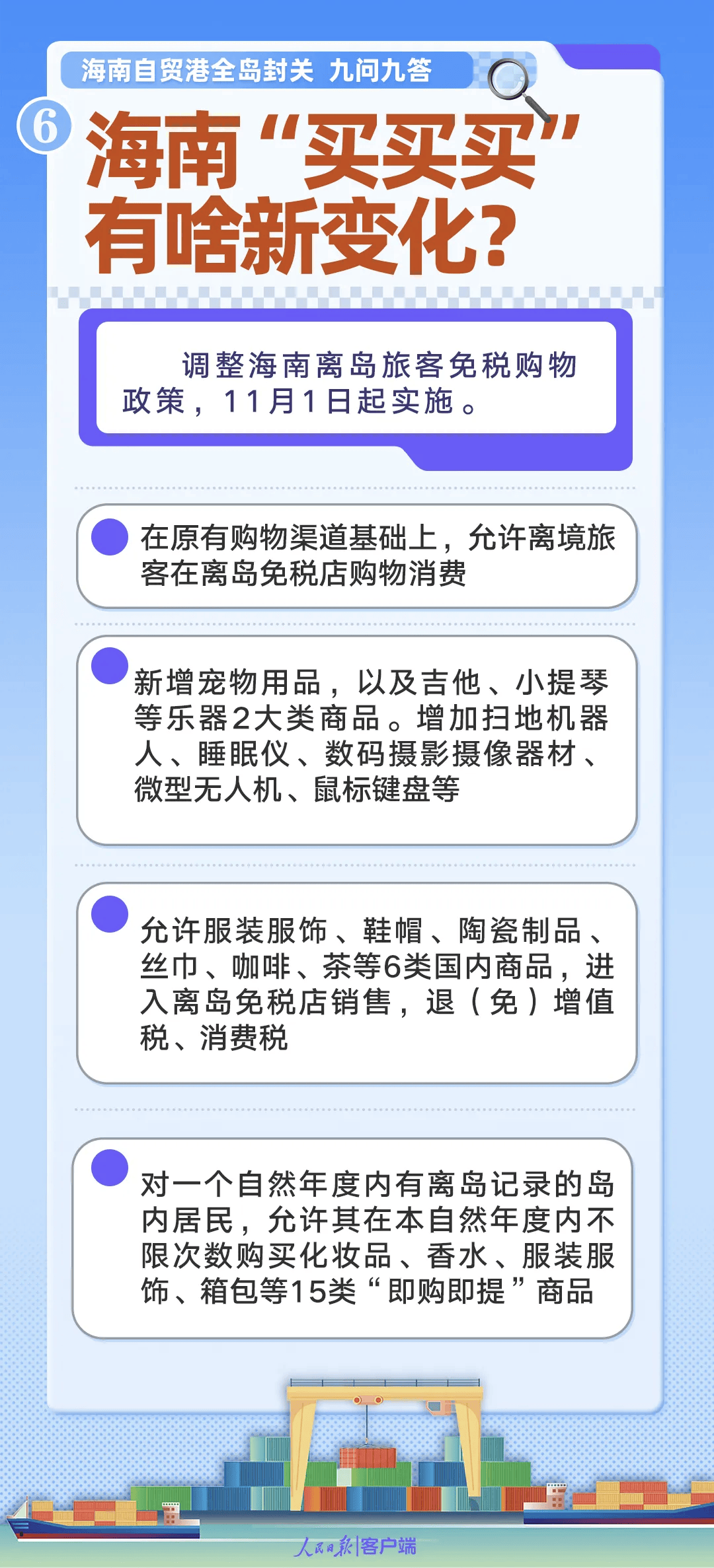 免税商品随处可购？海南官员：说法不准确