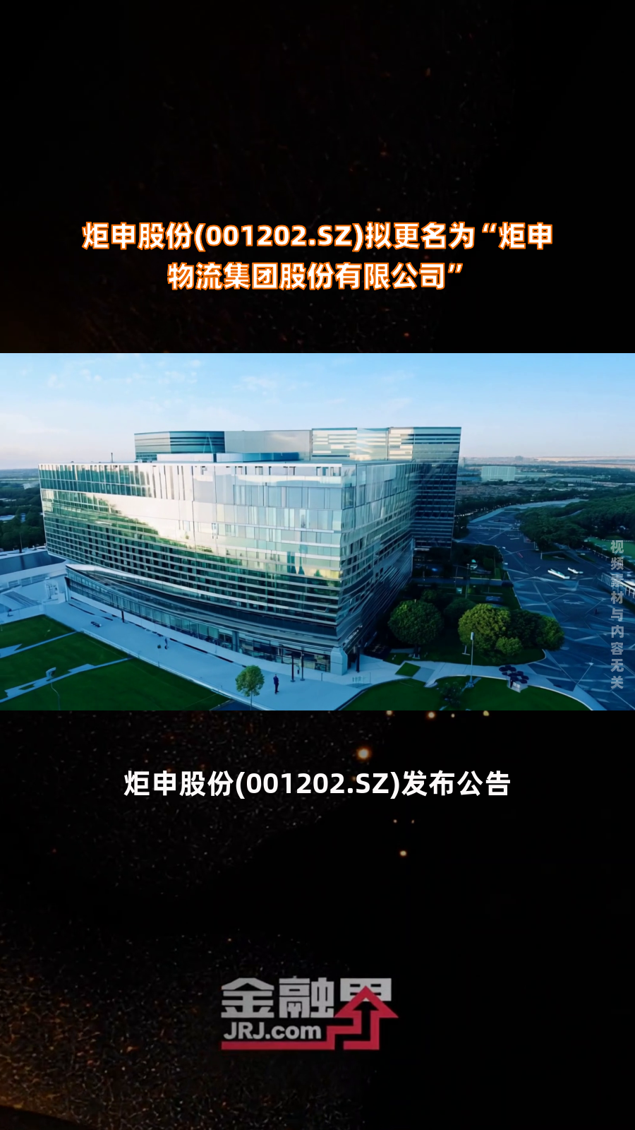 炬申股份：接受财通证券等机构调研