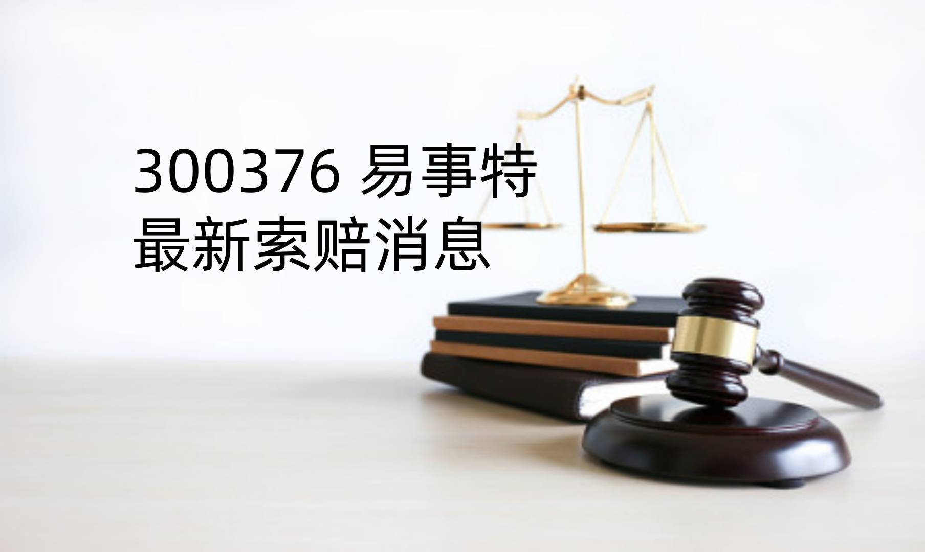 ST易事特：申请撤销公司股票交易其他风险警示