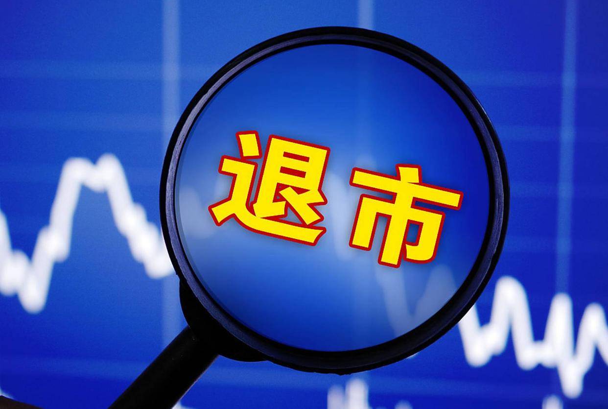 重大违法强制退市！920680，摘牌！