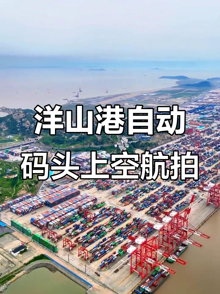 上海洋山深水港2025年集装箱吞吐量再创历史新高