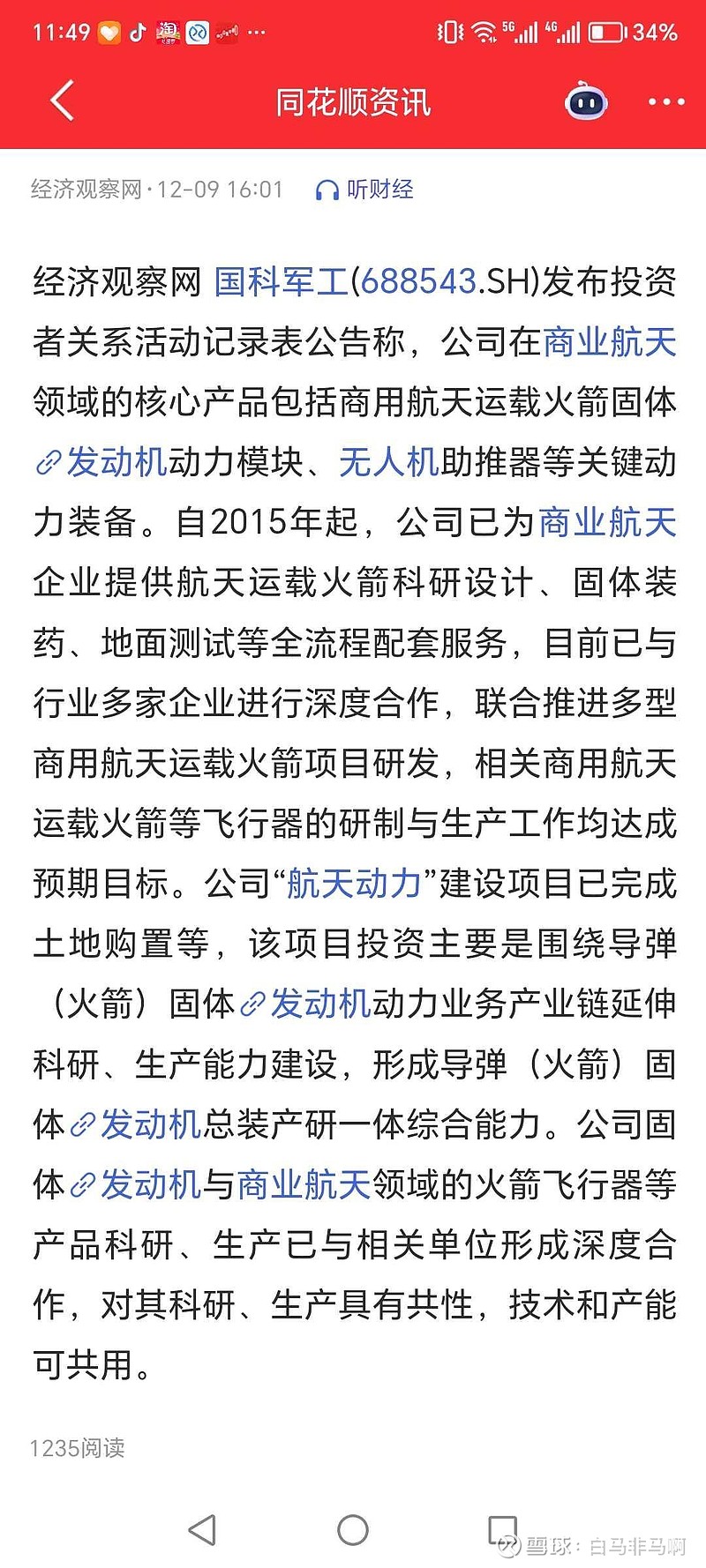 一年亏损1.8亿元，国内首家商业火箭公司拟易主！要求转让后摘掉“航天科工”招牌