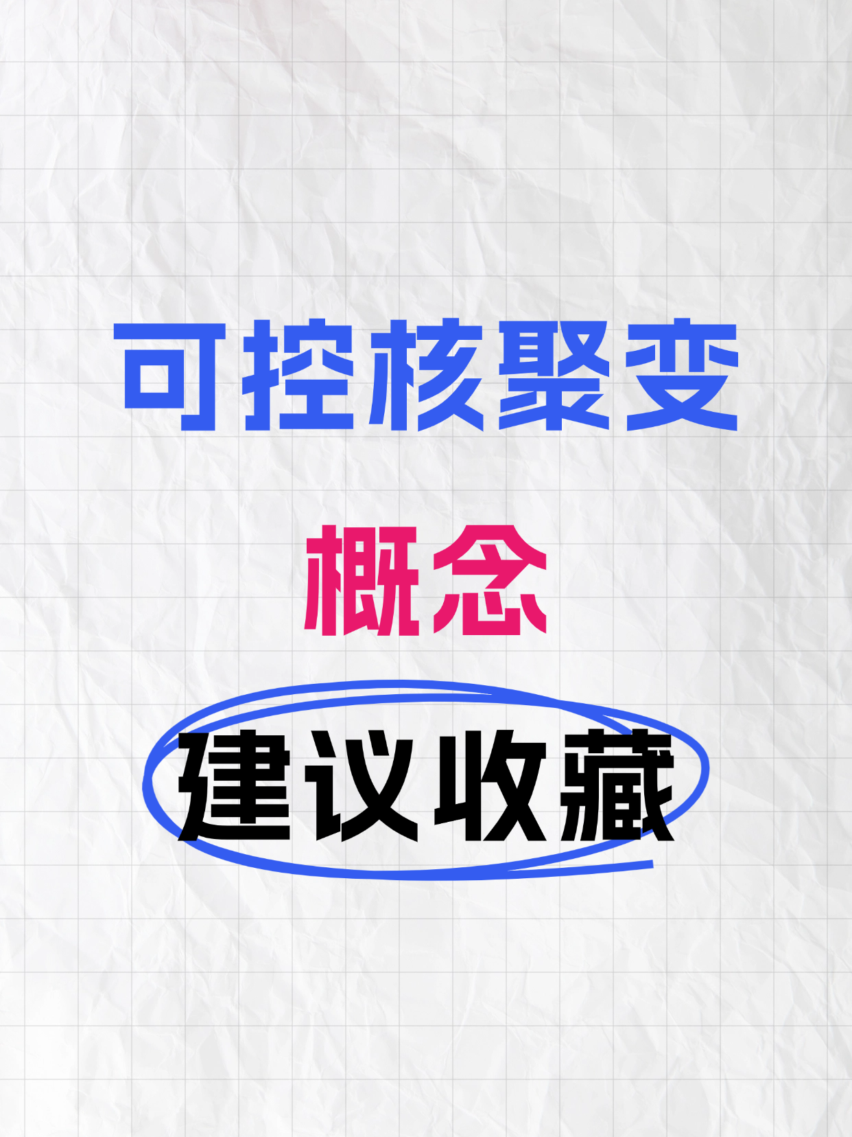 可控核聚变迎新突破 多只概念股研发强度高