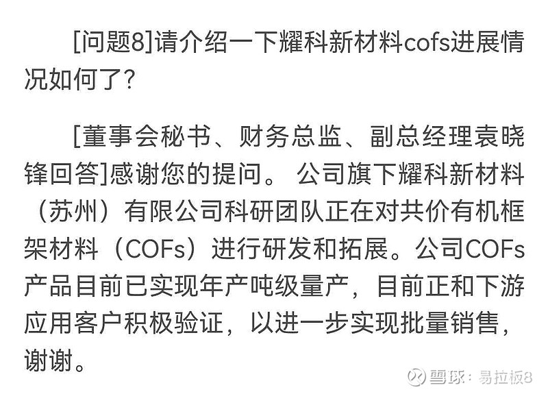 宝丽迪：公司COFs材料作为一款均孔有机材料，在多个领域有应用商业机会，目前都在验证阶段