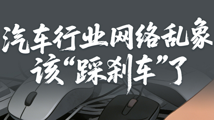 汽车行业网络乱象专项整治行动公开曝光第三批典型案例