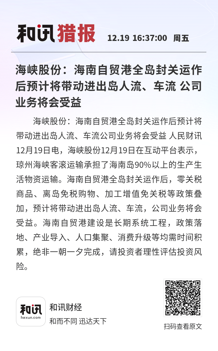 海南全岛封关后首次春运临近 琼州海峡客运量料增12%