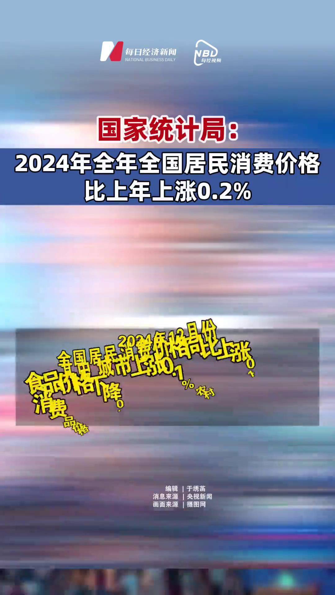 国家统计局：2024年全国居民人均可支配收入41314元，比上年名义增长5.3%