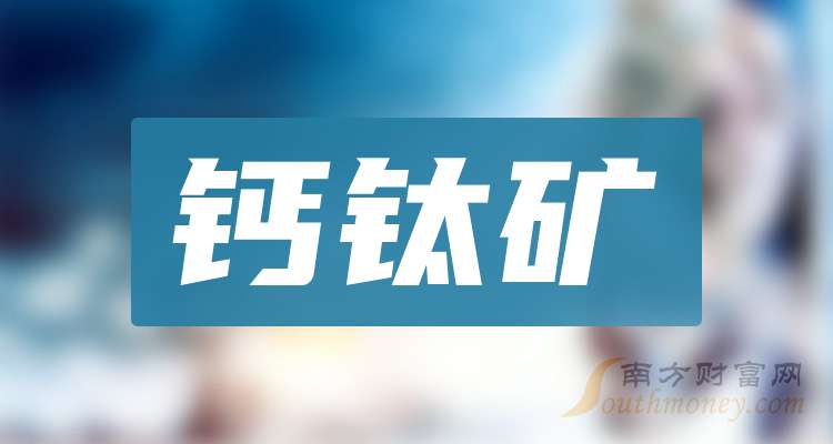 1月26日拓日新能涨停：钙钛矿电池，BIPV概念，玻璃概念热股