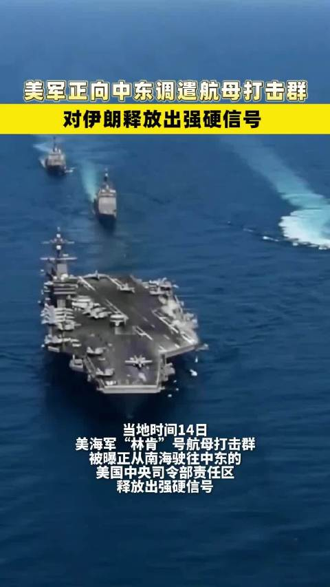 美军：“林肯”号航母打击群“正部署到中东”