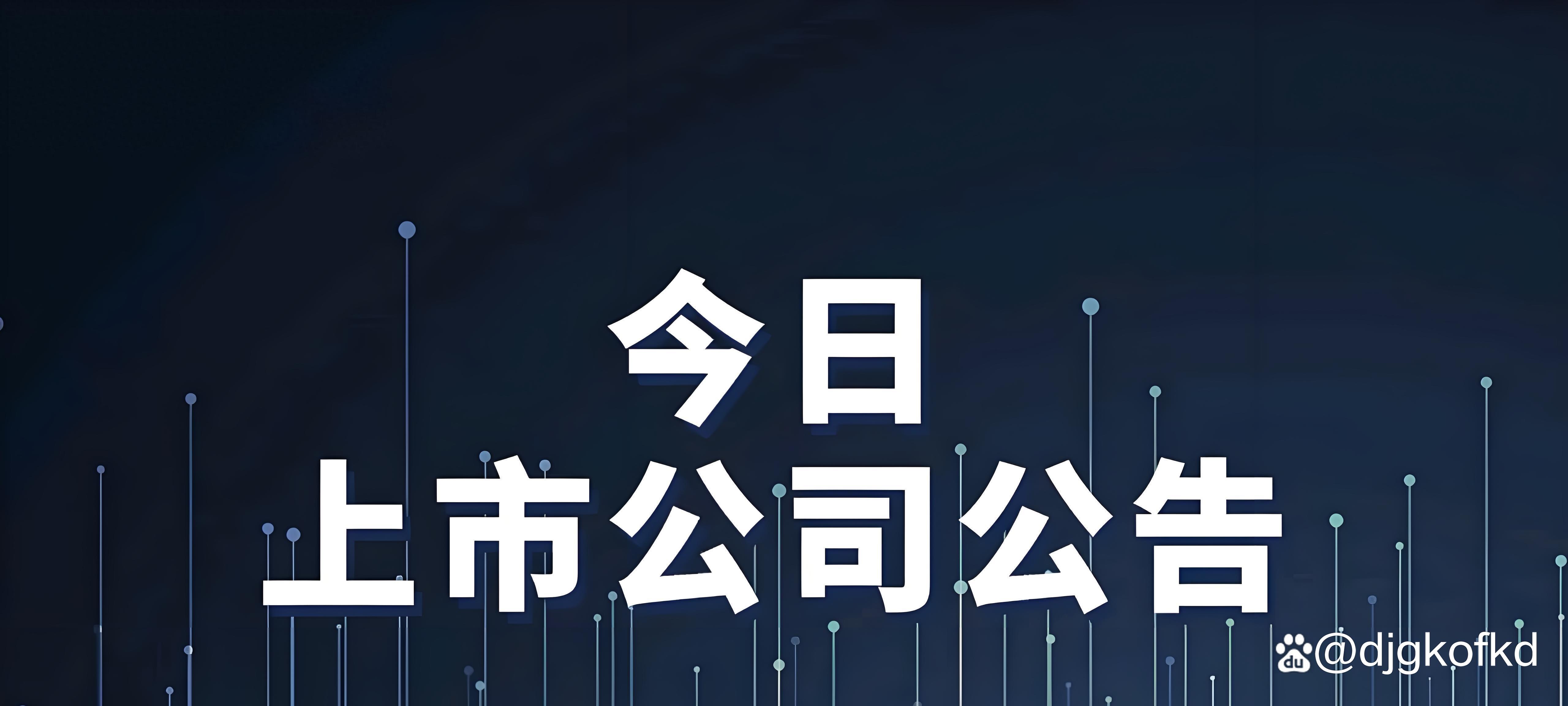 利好来了！昨晚，这些公司公告业绩大增