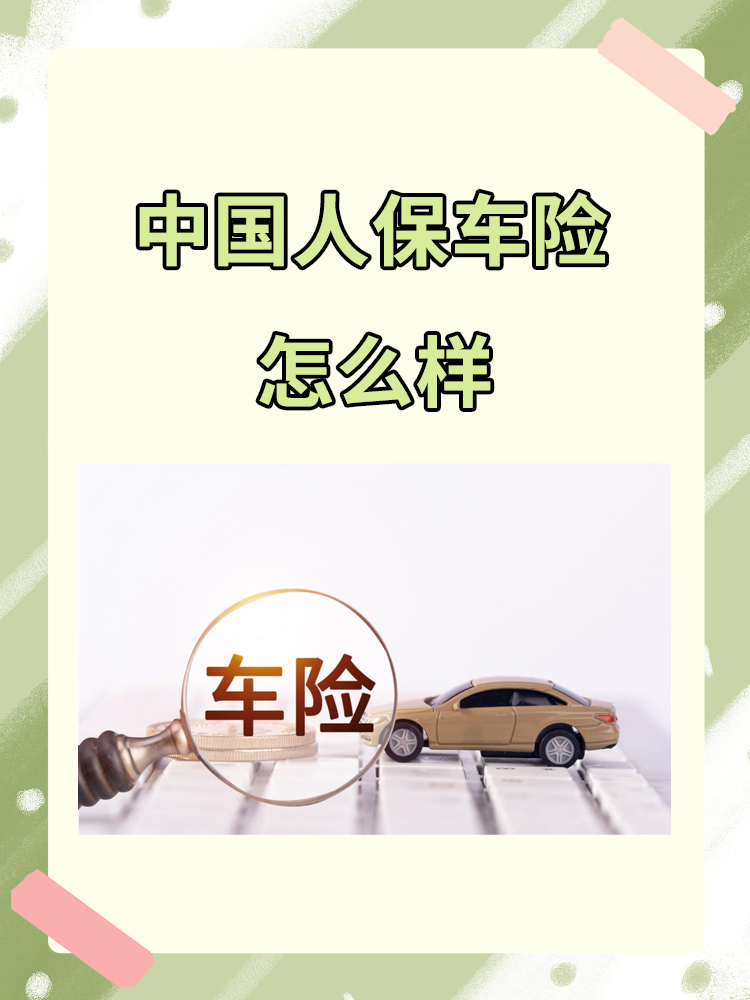2026鱼胶行业并购重组:从“小众滋补”到“全民健康”_人保车险 品牌优势——快速了解燃油汽车车险,人保护你周全