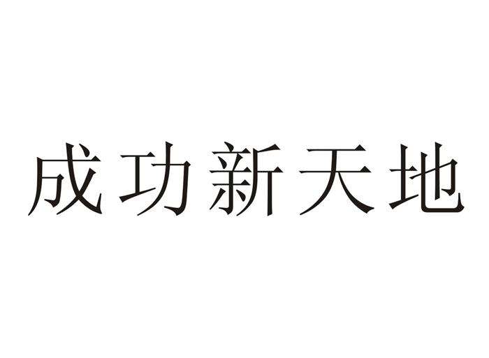 新天地获得实用新型专利授权:“一种吸收治理乙醛酸合成反应尾气的组合装置”