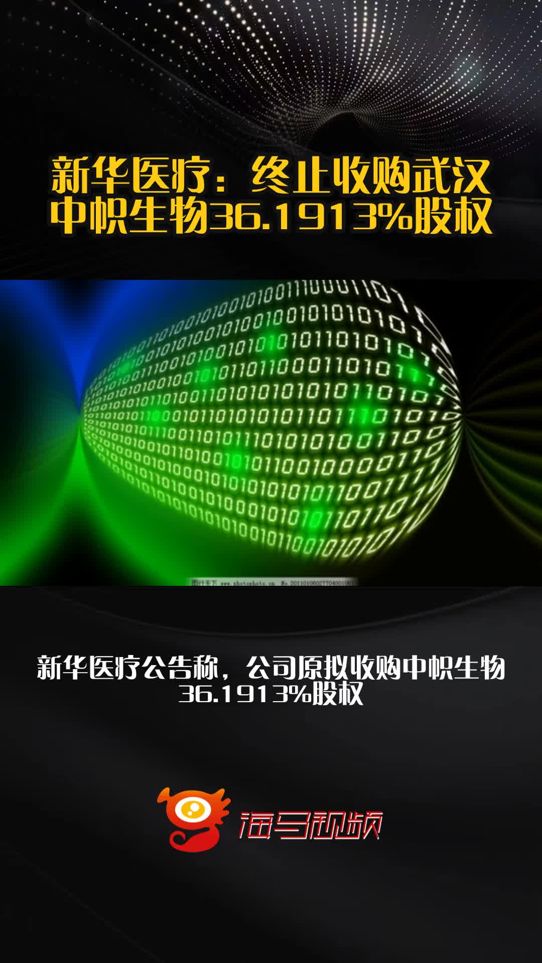 新华医疗：终止收购中帜生物36.19%股权