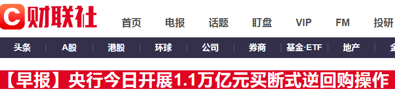 央行今日将开展1万亿元买断式逆回购操作