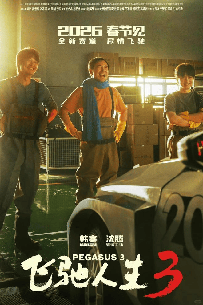 影片《飞驰人生3》受关注 多家上市公司有投资或参与出品