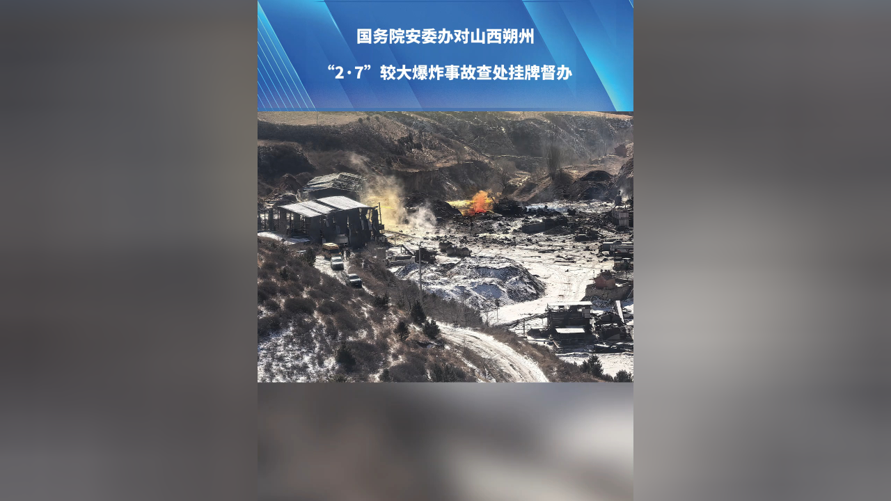国务院安委办挂牌督办江苏连云港烟花爆竹爆炸事故