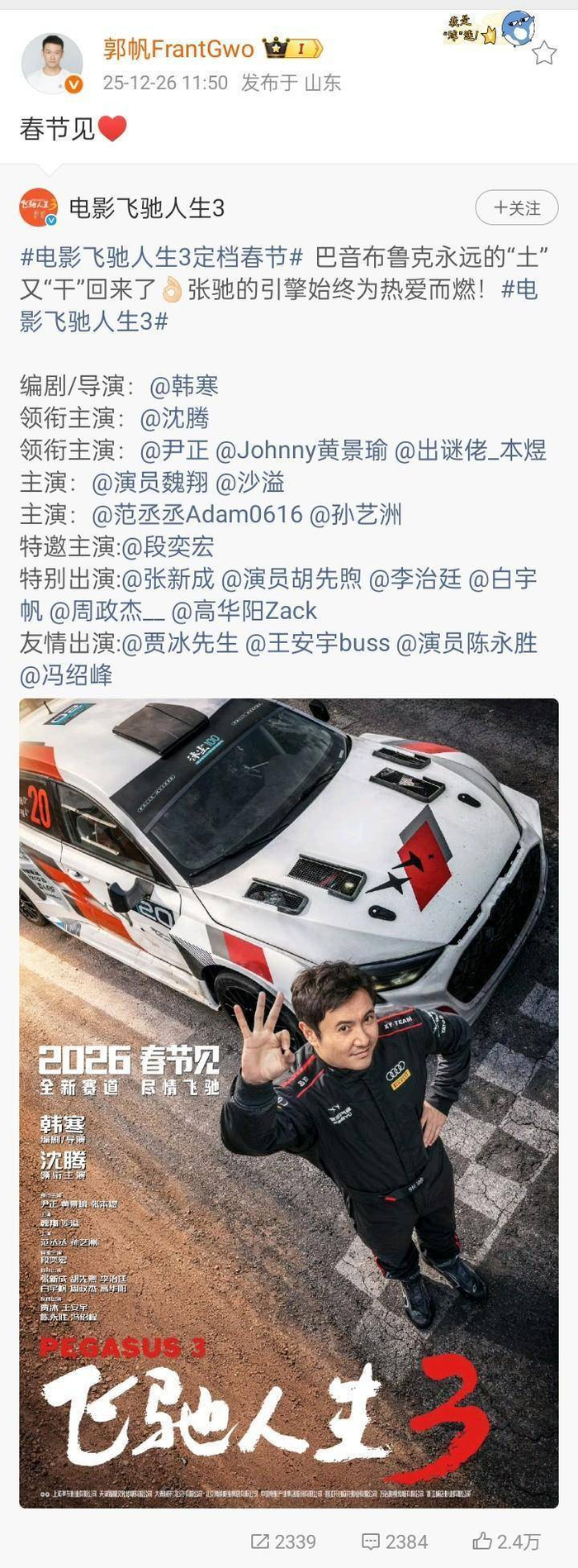 郭帆、刘德华、吴京、沈腾集体出镜拜年！《流浪地球3》官宣定档