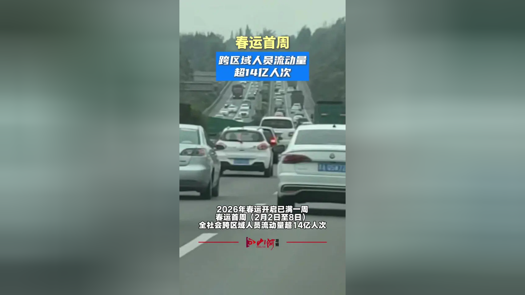2月17日全社会跨区域人员流动量同比增9.4%