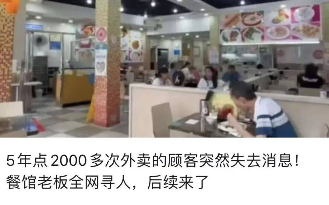 5年点2000多次外卖的顾客突然失去消息！餐馆老板全网寻人，后续来了