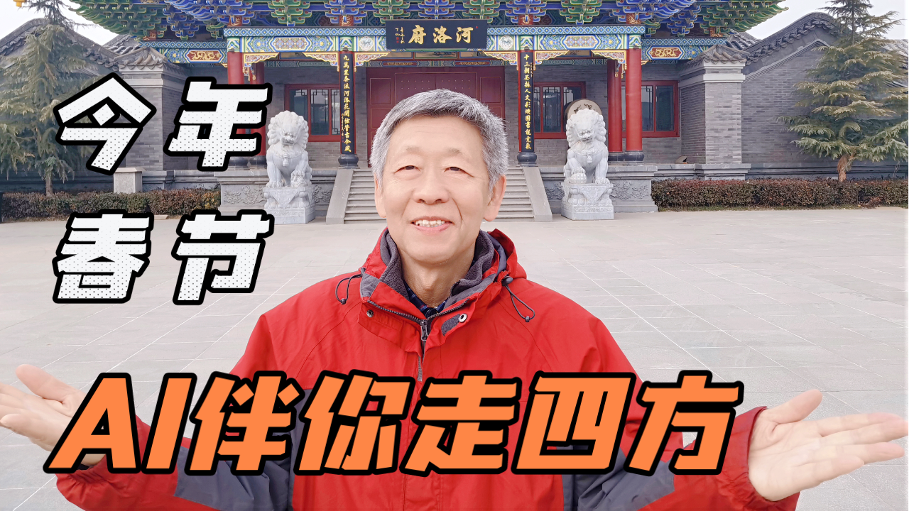 春节出游数据出炉：有人跟着春晚旅行，有人用AI规划过年