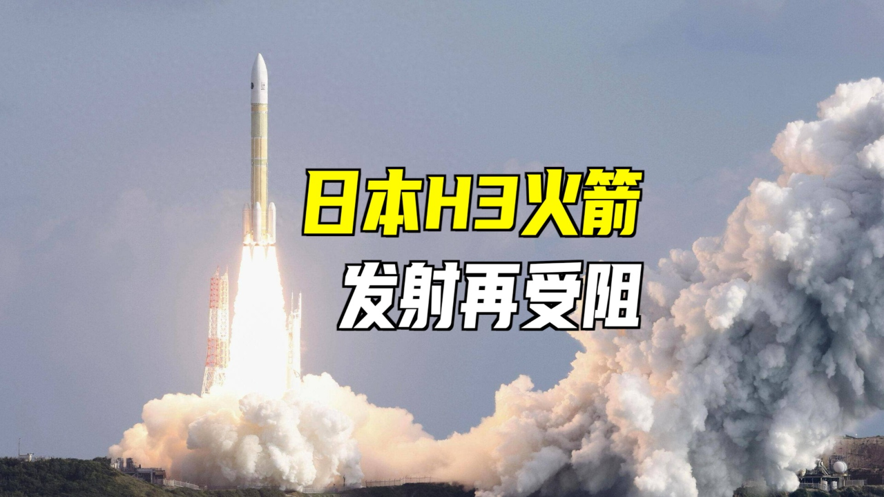 日机构报告H3火箭发射失败可能的原因