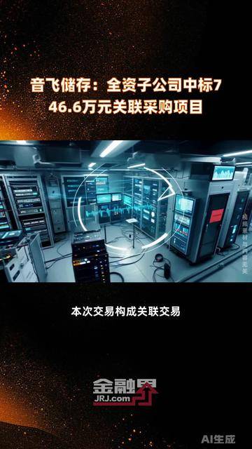 音飞储存：中标8709万元关联项目，子公司获评国家级“绿色工厂”